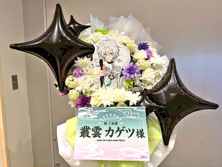 叢雲カゲツ様の #ロクフリゲームフェスタ 公演祝いフラスタ @パシフィコ横浜