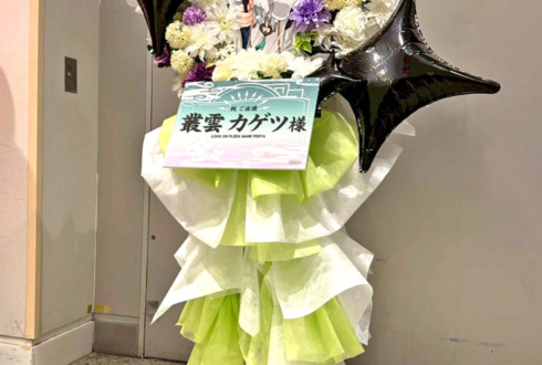 叢雲カゲツ様の #ロクフリゲームフェスタ 公演祝いフラスタ @パシフィコ横浜