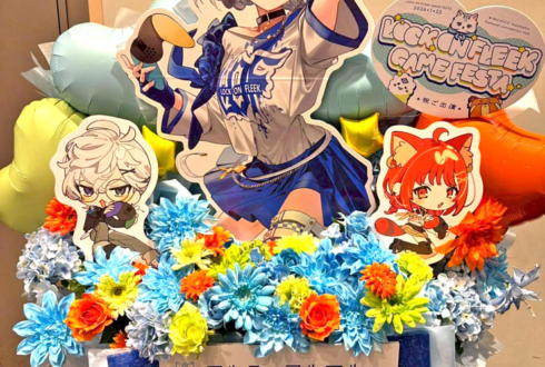 アルス・アルマル様 叢雲カゲツ様 ラトナ・プティ様の #ロクフリゲームフェスタ 公演祝いフラスタ @パシフィコ横浜