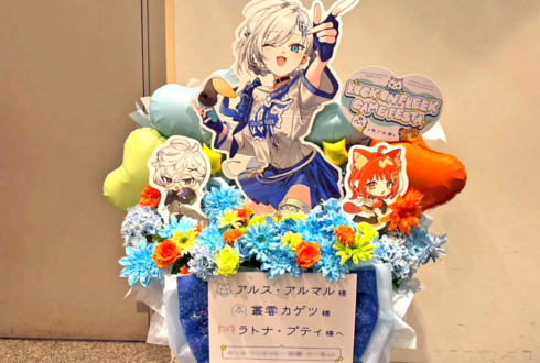 アルス・アルマル様 叢雲カゲツ様 ラトナ・プティ様の #ロクフリゲームフェスタ 公演祝いフラスタ @パシフィコ横浜