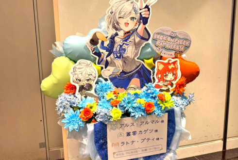 アルス・アルマル様 叢雲カゲツ様 ラトナ・プティ様の #ロクフリゲームフェスタ 公演祝いフラスタ @パシフィコ横浜