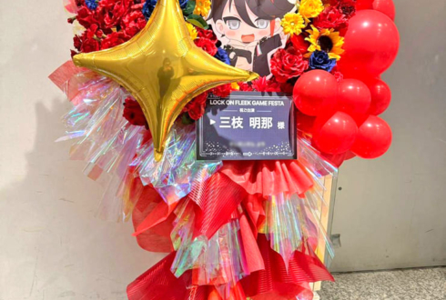 三枝明那様の #ロクフリゲームフェスタ 公演祝いフラスタ @パシフィコ横浜