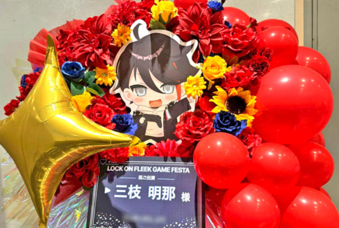 三枝明那様の #ロクフリゲームフェスタ 公演祝いフラスタ @パシフィコ横浜