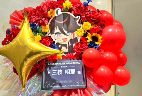 三枝明那様の #ロクフリゲームフェスタ 公演祝いフラスタ @パシフィコ横浜