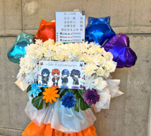 星乃一歌様 東雲彰人様 青柳冬弥様 朝比奈まふゆ様の #セカライ5th 東京公演祝いフラスタ @幕張メッセ