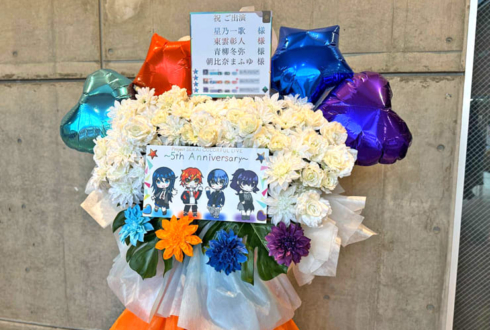 星乃一歌様 東雲彰人様 青柳冬弥様 朝比奈まふゆ様の #セカライ5th 東京公演祝いフラスタ @幕張メッセ