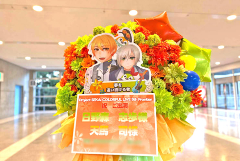 日野森雫様 天馬司様の #セカライ5th 東京公演祝いフラスタ @幕張メッセ