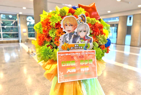 日野森雫様 天馬司様の #セカライ5th 東京公演祝いフラスタ @幕張メッセ