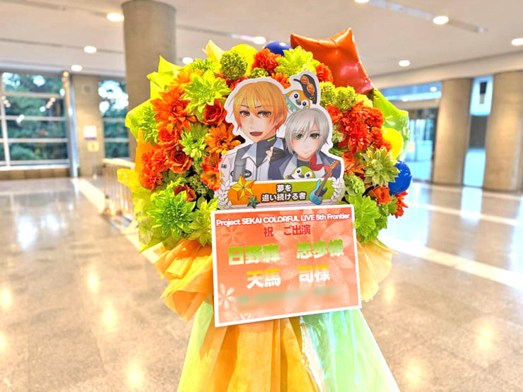 日野森雫様 天馬司様の #セカライ5th 東京公演祝いフラスタ @幕張メッセ