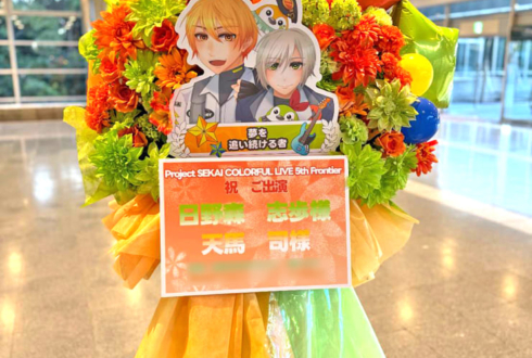 日野森雫様 天馬司様の #セカライ5th 東京公演祝いフラスタ @幕張メッセ