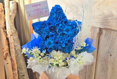 ユンサナ様のファンミーティング開催祝い花 星モチーフアレンジ @J:COMホール八王子