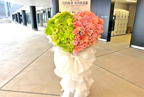 日向坂46 松田好花様の卒業セレモニー開催祝いハートモチーフフラスタ @TOYOTA ARENA TOKYO