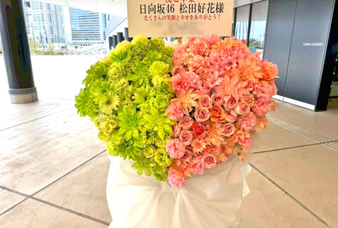 日向坂46 松田好花様の卒業セレモニー開催祝いハートモチーフフラスタ @TOYOTA ARENA TOKYO