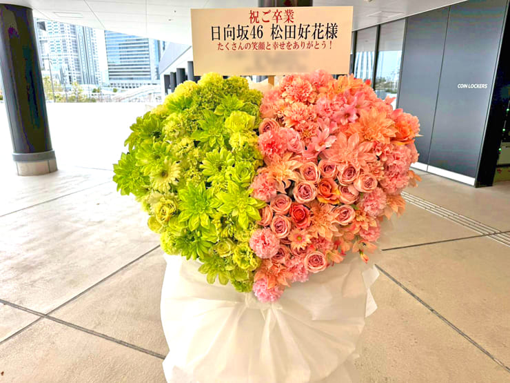 日向坂46 松田好花様の卒業セレモニー開催祝いハートモチーフフラスタ @TOYOTA ARENA TOKYO