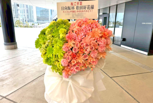 日向坂46 松田好花様の卒業セレモニー開催祝いハートモチーフフラスタ @TOYOTA ARENA TOKYO