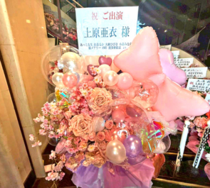 上原亜衣様のストリップショーラスト出演祝いフラスタ @浅草ロック座