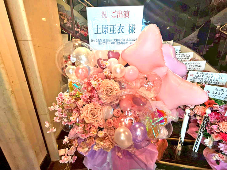 上原亜衣様のストリップショーラスト出演祝いフラスタ @浅草ロック座