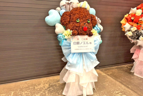 白銀ノエル様の #きゅるるん大作戦 公演祝いわんちょむモチーフフラスタ @Kアリーナ横浜