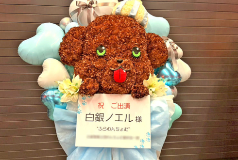 白銀ノエル様の #きゅるるん大作戦 公演祝いわんちょむモチーフフラスタ @Kアリーナ横浜