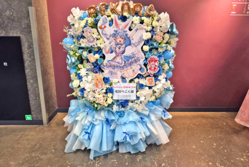 兎田ぺこら様の #きゅるるん大作戦 公演祝いフラスタ @Kアリーナ横浜