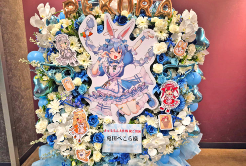 兎田ぺこら様の #きゅるるん大作戦 公演祝いフラスタ @Kアリーナ横浜