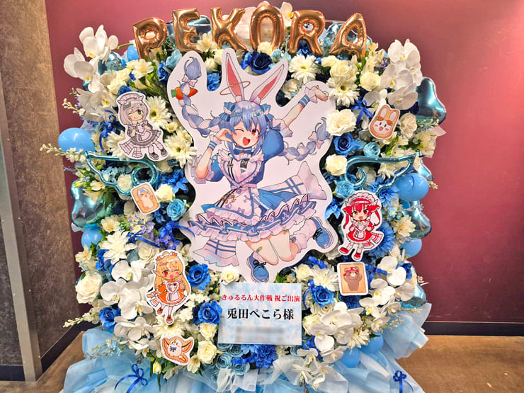 兎田ぺこら様の #きゅるるん大作戦 公演祝いフラスタ @Kアリーナ横浜