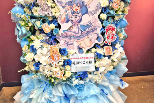 兎田ぺこら様の #きゅるるん大作戦 公演祝いフラスタ @Kアリーナ横浜