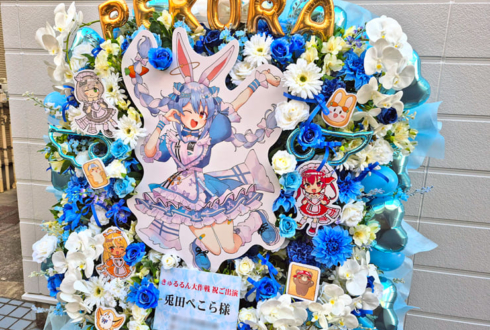 兎田ぺこら様の #きゅるるん大作戦 公演祝いフラスタ @Kアリーナ横浜