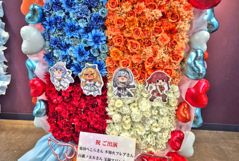 兎田ぺこら様 不知火フレア様 白銀ノエル様 宝鐘マリン様の #きゅるるん大作戦 公演祝いフラスタ @Kアリーナ横浜