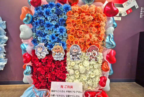 兎田ぺこら様 不知火フレア様 白銀ノエル様 宝鐘マリン様の #きゅるるん大作戦 公演祝いフラスタ @Kアリーナ横浜