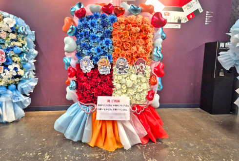 兎田ぺこら様 不知火フレア様 白銀ノエル様 宝鐘マリン様の #きゅるるん大作戦 公演祝いフラスタ @Kアリーナ横浜