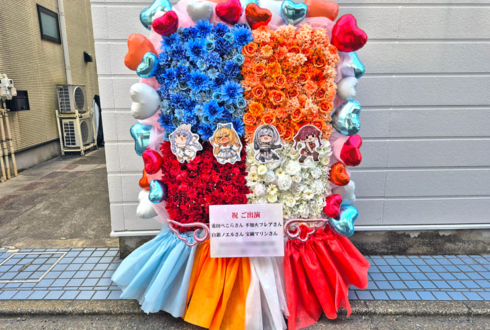 兎田ぺこら様 不知火フレア様 白銀ノエル様 宝鐘マリン様の #きゅるるん大作戦 公演祝いフラスタ @Kアリーナ横浜