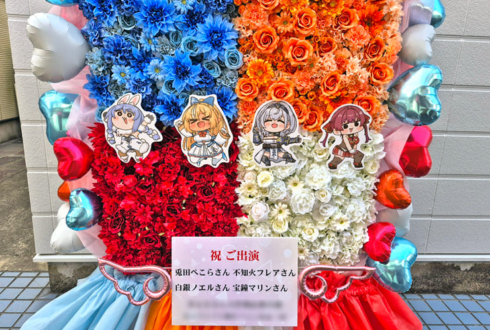 兎田ぺこら様 不知火フレア様 白銀ノエル様 宝鐘マリン様の #きゅるるん大作戦 公演祝いフラスタ @Kアリーナ横浜