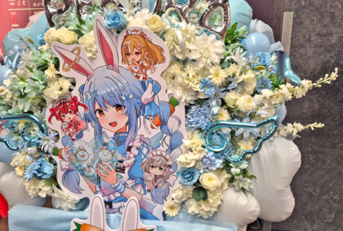 兎田ぺこら様の #きゅるるん大作戦 公演祝いフラスタ @Kアリーナ横浜