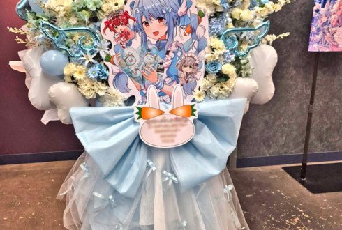 兎田ぺこら様の #きゅるるん大作戦 公演祝いフラスタ @Kアリーナ横浜