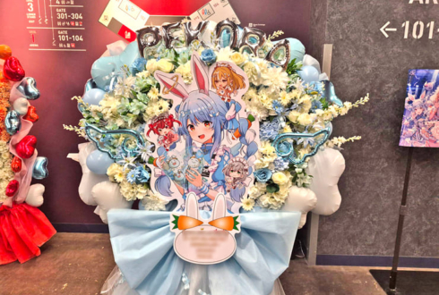 兎田ぺこら様の #きゅるるん大作戦 公演祝いフラスタ @Kアリーナ横浜