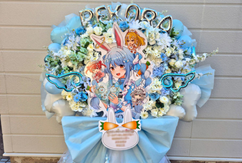 兎田ぺこら様の #きゅるるん大作戦 公演祝いフラスタ @Kアリーナ横浜