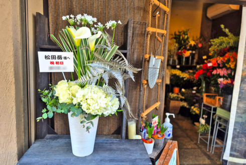 【 #ヲモヒヲカタチニプラス 】松田岳様の #エリステ 出演祝い花 @天王洲 銀河劇場 【花屋店頭展示】