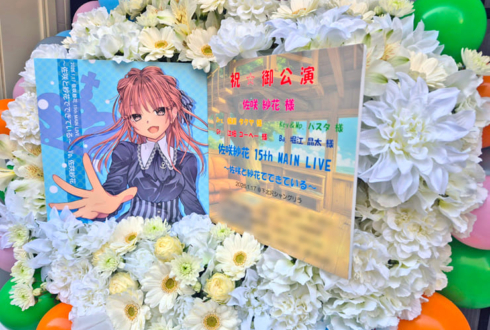 佐咲紗花様のライブ公演祝いフラスタ @下北沢シャングリラ