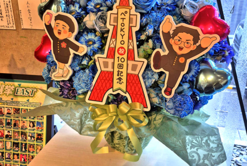 ぺ様のぺTOKYO公演祝い花 @神保町よしもと漫才劇場