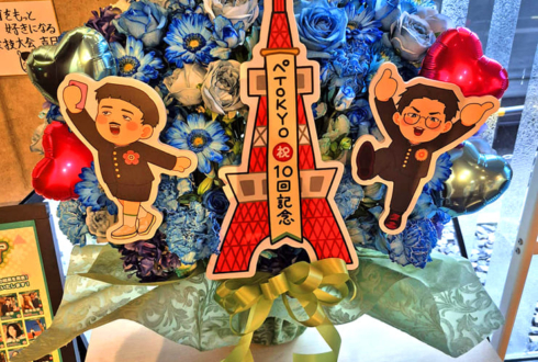 ぺ様のぺTOKYO公演祝い花 @神保町よしもと漫才劇場