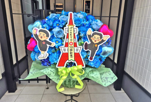 ぺ様のぺTOKYO公演祝い花 @神保町よしもと漫才劇場