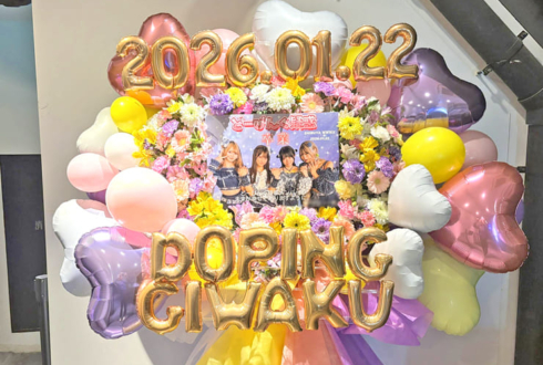 どーぴんぐ疑惑様の卒業ライブ公演祝いフラスタ @WWW X