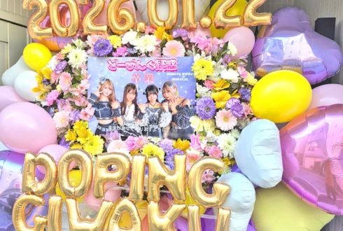 どーぴんぐ疑惑様の卒業ライブ公演祝いフラスタ @WWW X