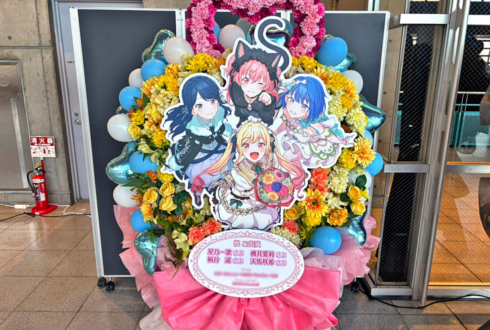 星乃一歌様 桃井愛莉様 桐谷遥様 天馬咲希様の #セカライ5th 東京公演祝いフラスタ @幕張メッセ