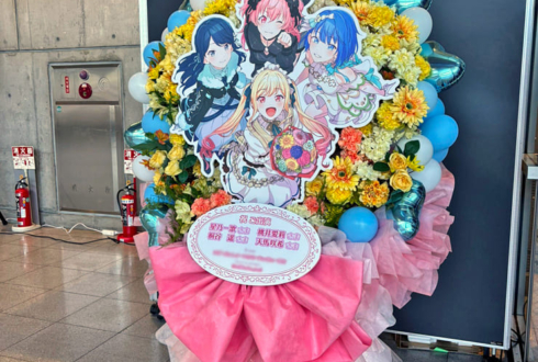 星乃一歌様 桃井愛莉様 桐谷遥様 天馬咲希様の #セカライ5th 東京公演祝いフラスタ @幕張メッセ