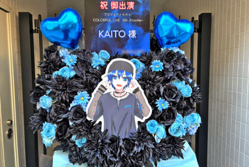 KAITO様の #セカライ5th 東京公演祝いフラスタ @幕張メッセ