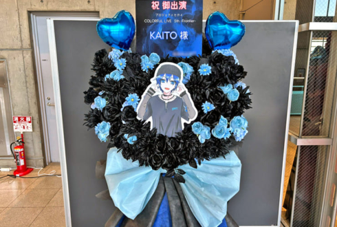 KAITO様の #セカライ5th 東京公演祝いフラスタ @幕張メッセ