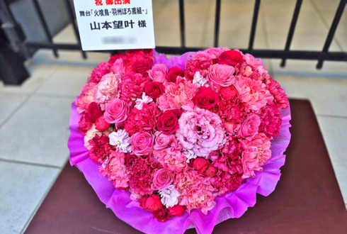 山本望叶様の舞台 火喰鳥出演祝い花 @博品館劇場