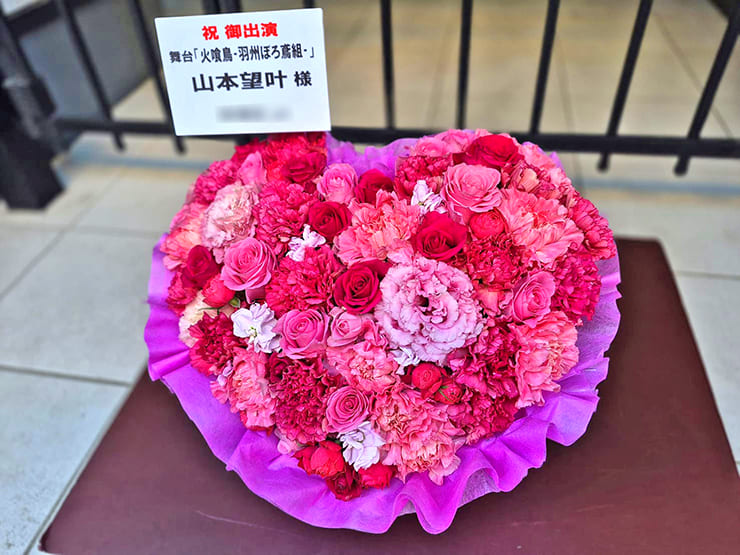 山本望叶様の舞台 火喰鳥出演祝い花 @博品館劇場